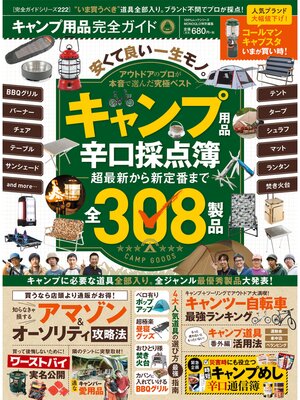 cover image of １００%ムックシリーズ 完全ガイドシリーズ222　キャンプ用品完全ガイド